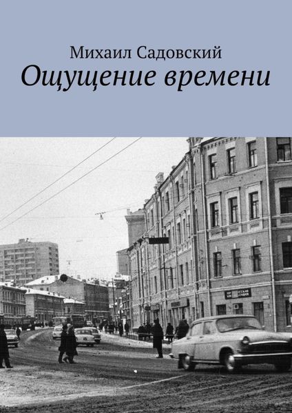 Обложка книги «Ощущение времени»