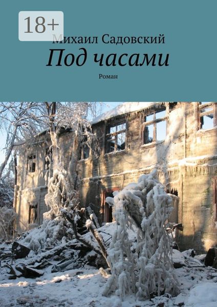 Обложка книги  «Под часами. Роман»