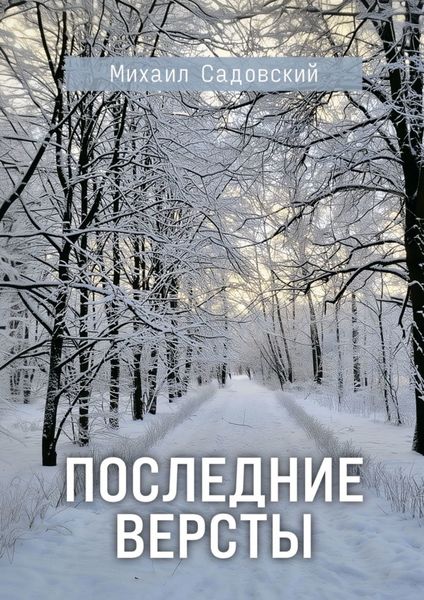 Обложка книги «Последние версты»