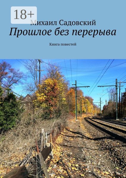 Обложка книги «Прошлое без перерыва. Книга повестей»