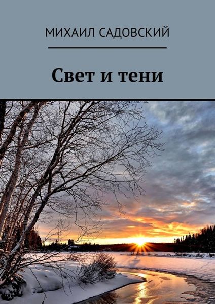 Обложка книги «Свет и тени»