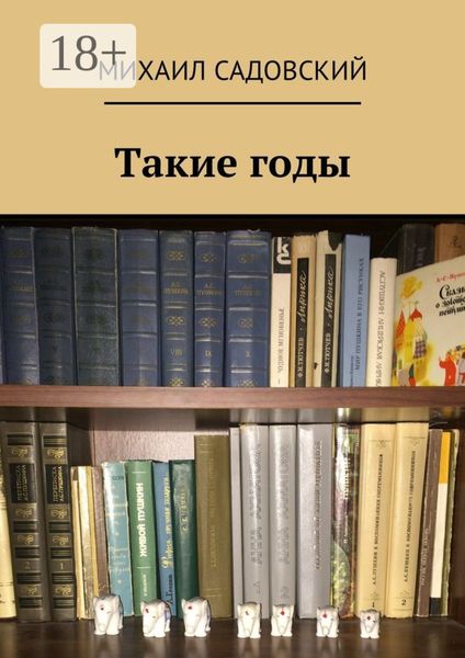 Обложка книги «Такие годы»