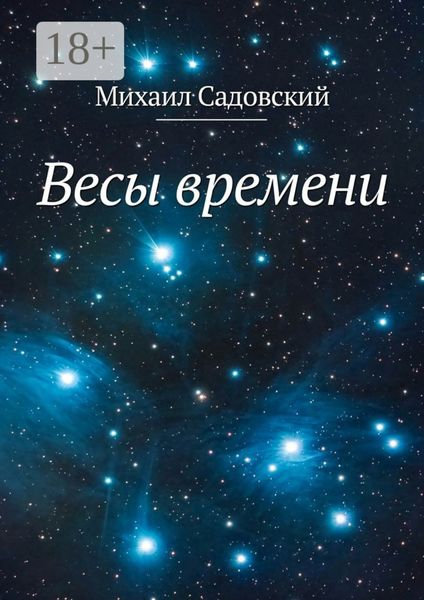 Обложка книги «Весы времени»