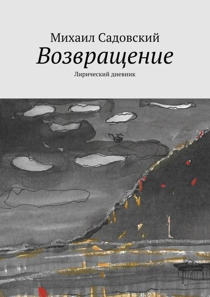 Обложка книги  «Возвращение. Лирический дневник»