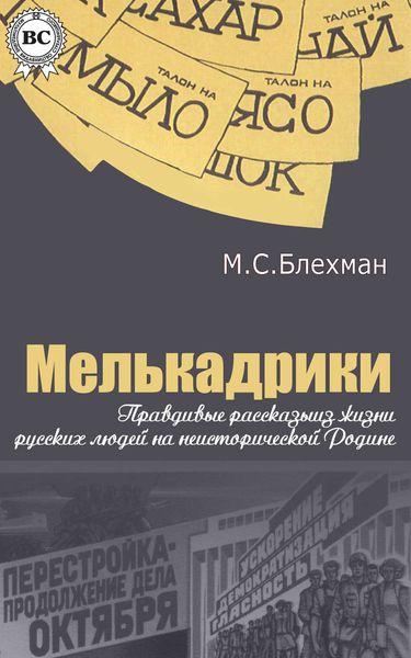 Обложка книги «Мелькадрики»