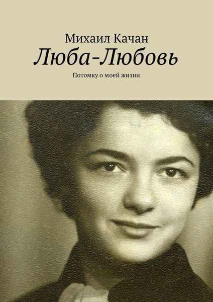 Обложка книги  «Люба-Любовь. Потомку о моей жизни»