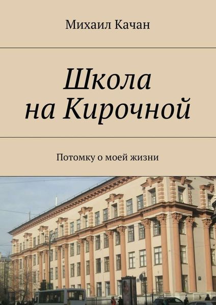Обложка книги  «Школа на Кирочной. Потомку о моей жизни»