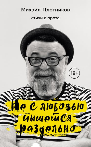 Обложка книги «Не с любовью пишется раздельно»