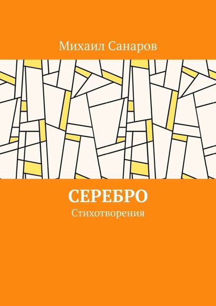 Обложка книги  «Серебро. Стихотворения»