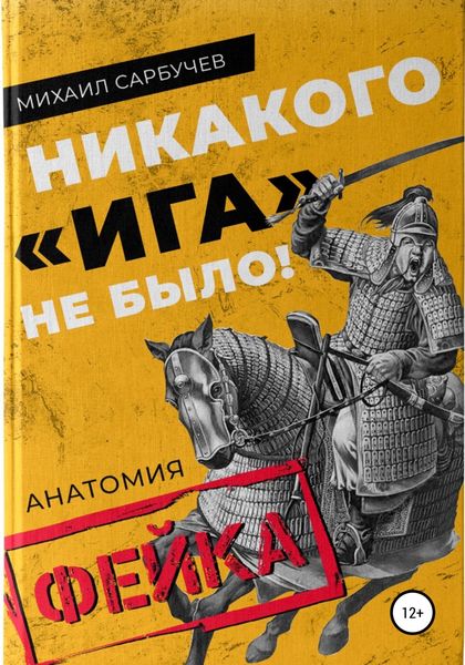 Обложка книги  «Никакого «Ига» не было! Анатомия фейка»