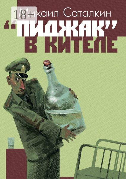 Обложка книги  ««Пиджак» в кителе. «Все выше и выше, и выше…»»