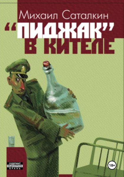Обложка книги  ««Пиджак» в кителе»