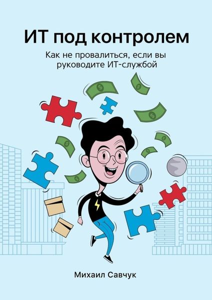 Обложка книги «ИТ под контролем. Как не провалиться, если вы руководите ИТ-службой»