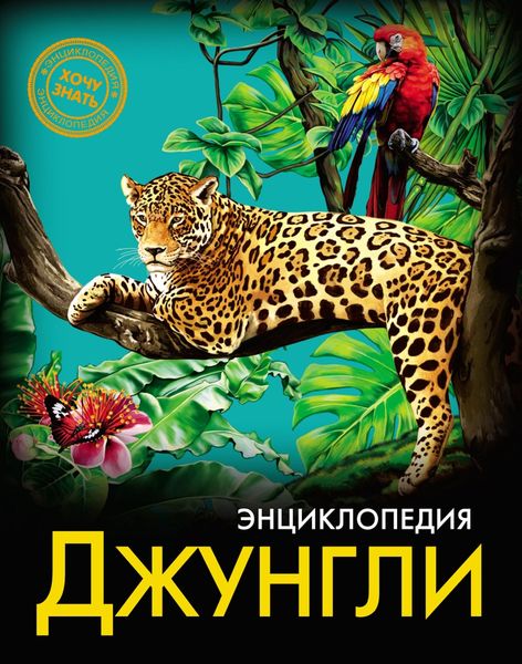 Обложка книги «Джунгли»