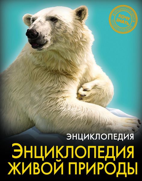 Обложка книги «Энциклопедия живой природы»