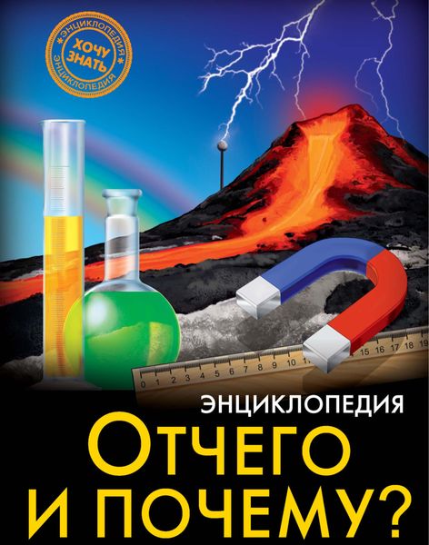 Обложка книги «Отчего и почему?»