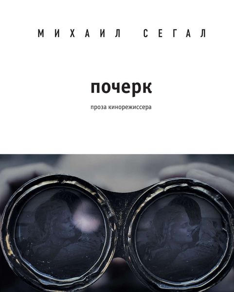 Обложка книги  «Почерк»