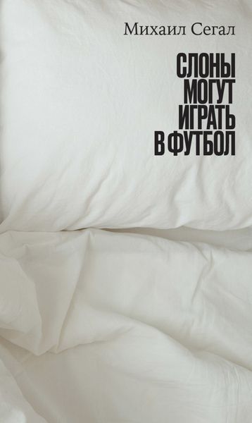 Обложка книги  «Слоны могут играть в футбол»