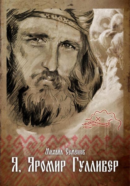 Обложка книги  «Я, Яромир Гулливер»