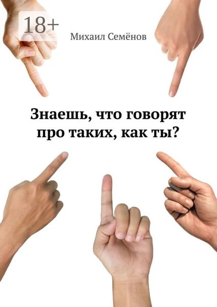Обложка книги  «Знаешь, что говорят про таких, как ты?»