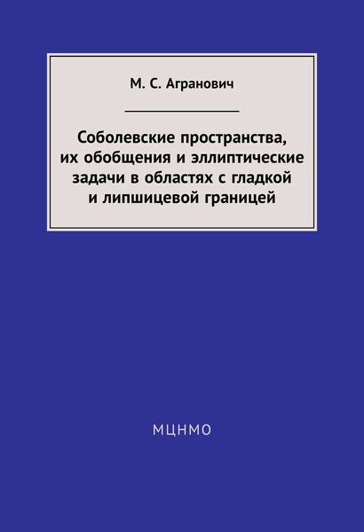 Обложка книги  «Соболевские пространства, их обобщения и эллиптические задачи в областях с гладкой и липшицевой границей»