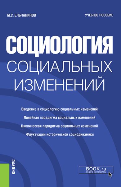 Обложка книги  «Социология социальных изменений. (Бакалавриат). Учебное пособие.»