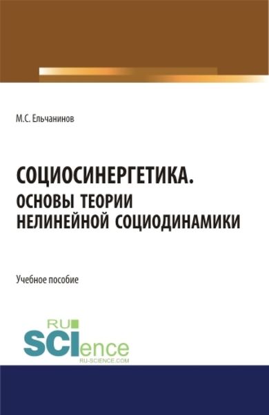 Обложка книги  «Социосинергетика. Основы теории нелинейной социодинамики. (Бакалавриат, Специалитет). Учебное пособие.»