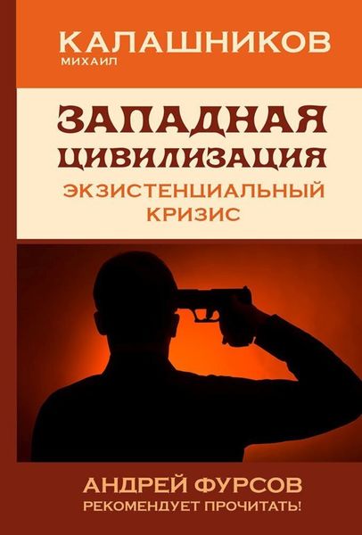 Обложка книги  «Западная цивилизация. Экзистенциальный кризис»