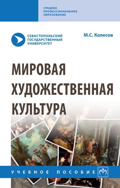 Обложка книги  «Мировая художественная культура»