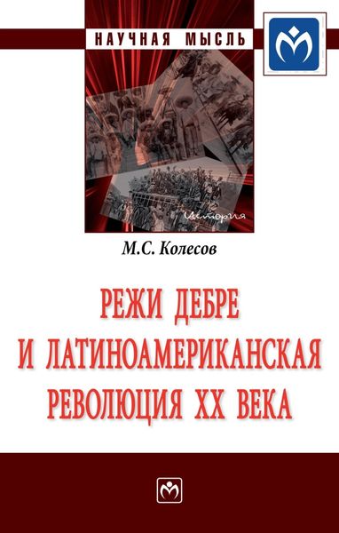 Обложка книги  «Режи Дебре и Латиноамериканская революция XX века»