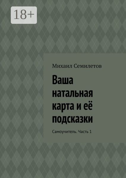 Обложка книги  «Ваша натальная карта и её подсказки. Самоучитель. Часть 1»