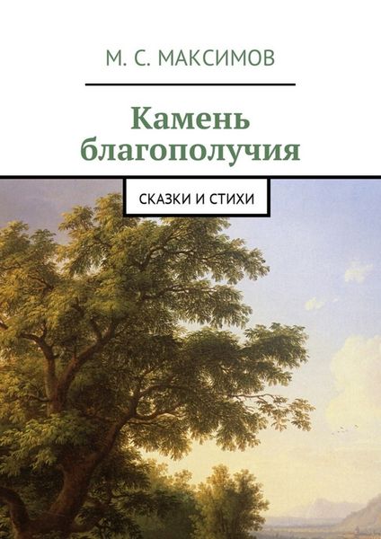 Обложка книги  «Камень благополучия. Сказки и стихи»