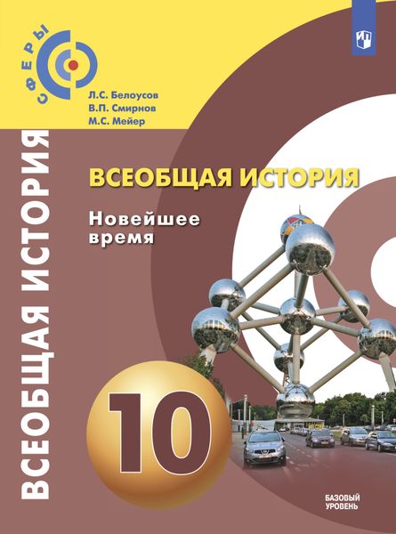 Обложка книги «Всеобщая история. Новейшее время. 10 класс. Базовый уровень»