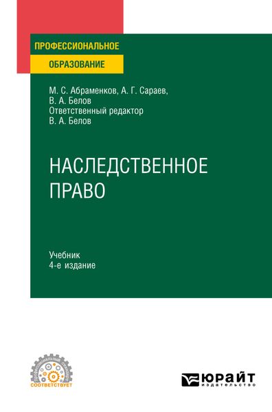 Обложка книги  «Наследственное право 4-е изд., пер. и доп. Учебник для СПО»
