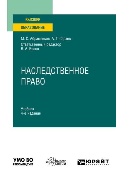 Обложка книги  «Наследственное право 4-е изд., пер. и доп. Учебник для вузов»