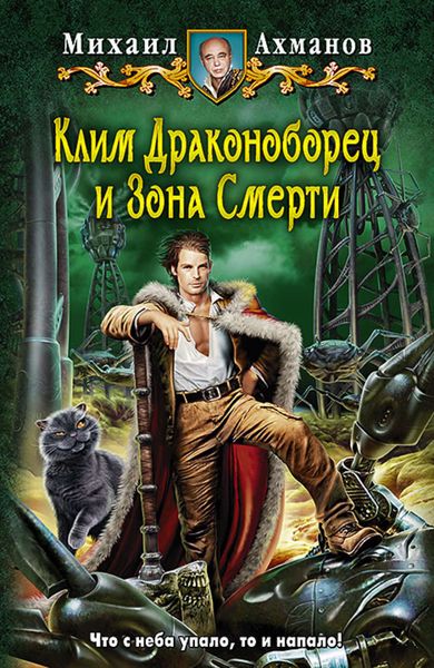 Обложка книги «Клим Драконоборец и Зона Смерти»