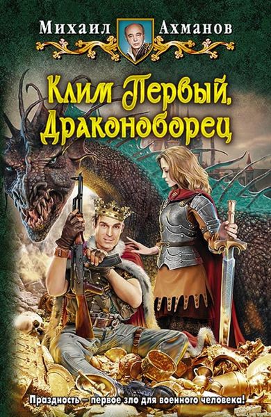 Обложка книги «Клим Первый, Драконоборец»
