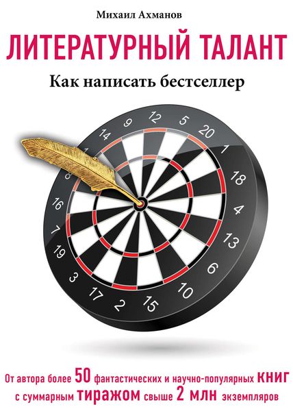 Обложка книги «Литературный талант. Как написать бестселлер»