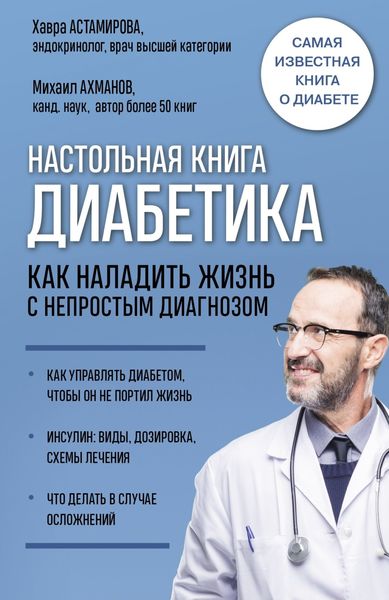 Обложка книги «Настольная книга диабетика. Как наладить жизнь с непростым диагнозом»