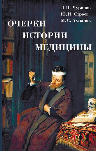 Обложка книги «Очерки истории медицины»