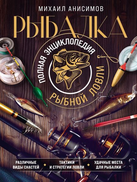 Обложка книги «Рыбалка. Полная энциклопедия рыбной ловли»
