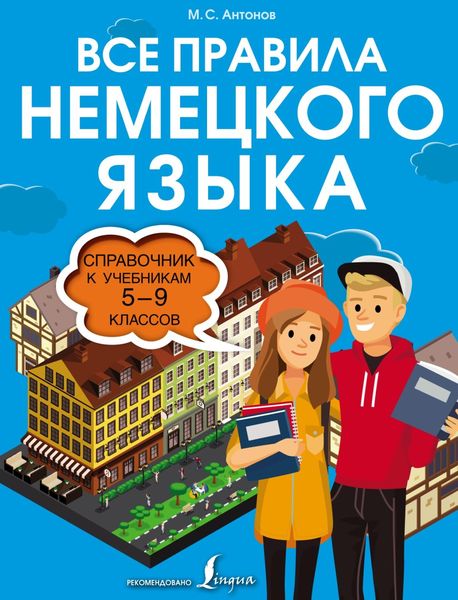 Обложка книги «Все правила немецкого языка. Справочник к учебникам 5–9 классов»