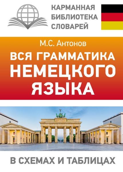 Обложка книги «Вся грамматика немецкого языка в схемах и таблицах»