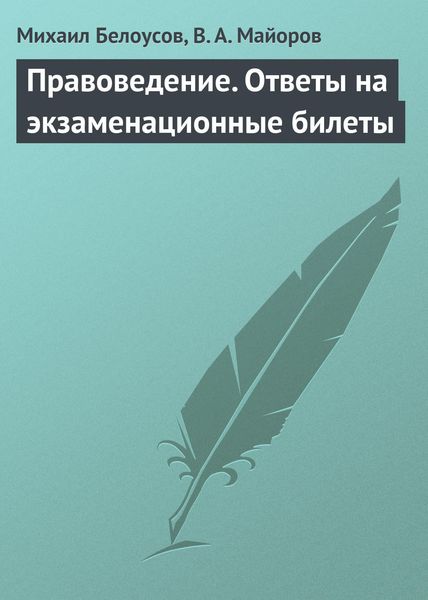 Обложка книги  «Правоведение. Ответы на экзаменационные билеты»