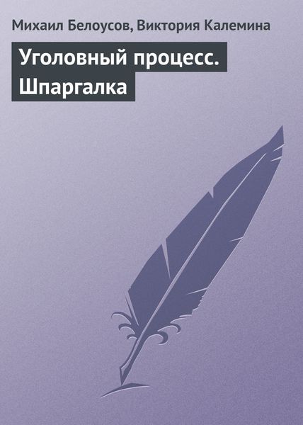 Обложка книги  «Уголовный процесс. Шпаргалка»