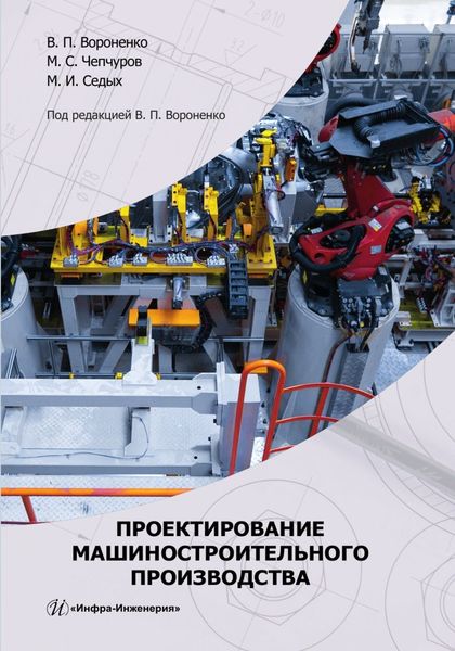 Обложка книги  «Проектирование машиностроительного производства»