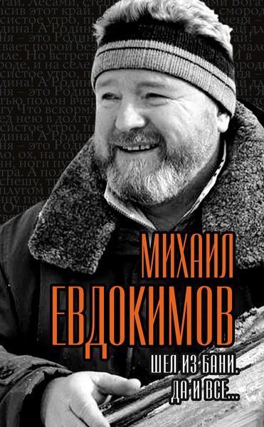 Обложка книги  «Шел из бани. Да и все…»