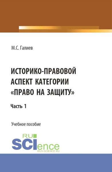 Обложка книги  «Историко-правовой аспект категории право на защиту . (Бакалавриат, Специалитет). Учебное пособие.»