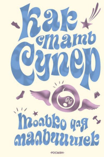 Обложка книги  «Как стать супер. Только для мальчишек»
