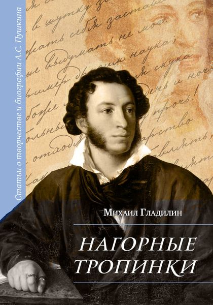 Обложка книги  «Нагорные тропинки. Статьи о творчестве и биографии А.С. Пушкина»